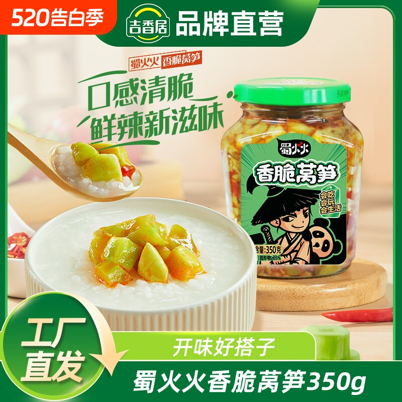 吉香居蜀火火香脆莴笋榨菜350g开味咸菜四川拌饭拌面早餐泡菜清脆