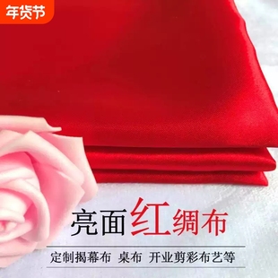 红绸布开业揭幕红布红绸缎开业剪彩丝绸布红绸子布料结婚红色绸布