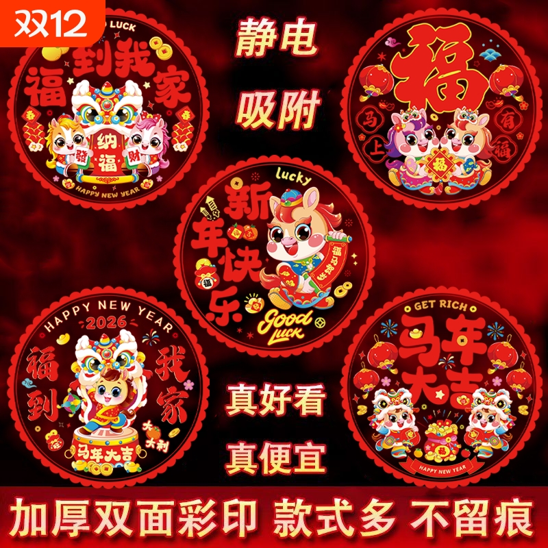 2026新款马年新年窗花静电贴福字门贴玻璃贴剪纸春节装饰用品布置