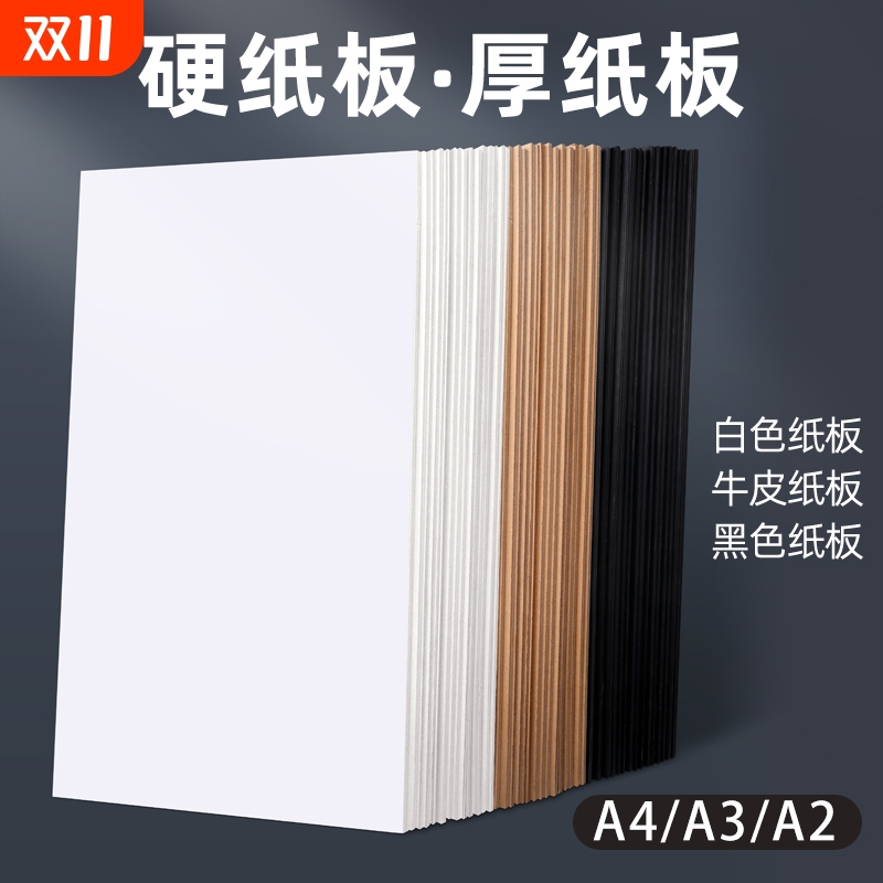 硬纸板a4 a3卡板硬纸幼儿园学生手工diy硬纸板白色黑灰色A2模型隔板垫板活页本外壳礼盒制作牛皮卡纸硬纸壳板