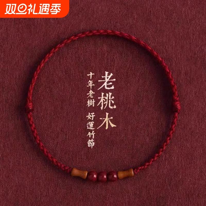 节节天然桃木竹节红绳手链脚链男女朱砂转运珠本命年编织手绳好运