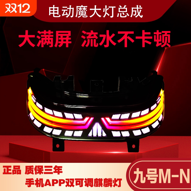九号尾灯麒麟m/n系列n70c n85c m85c m95c n90cn80cm80cAPP双可调