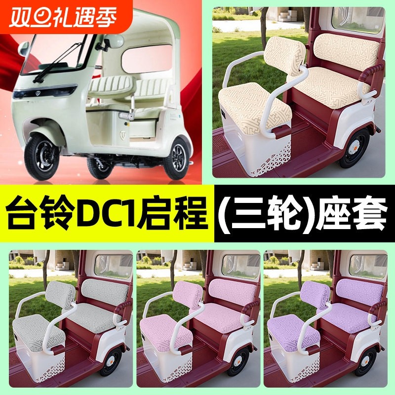 适用台铃DC1启程电动三轮车专用座套坐垫套罩四季通用改装饰配件