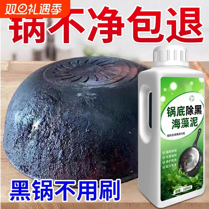 锅底除黑海藻泥去重油污强力除垢