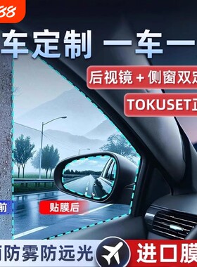 后视镜防雨水防雨贴膜汽车窗防水下雨天神器侧窗玻璃防雾防眩目