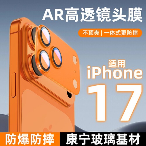 【AR增透铠甲】新款适用苹果17promax镜头膜17pro后摄像头17镜头底座保护膜抗反射高清一体全覆盖防刮防爆