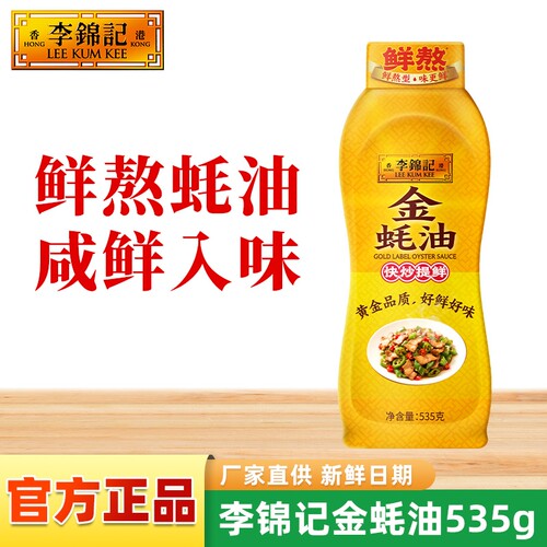 李锦记金蚝油535g挤挤装