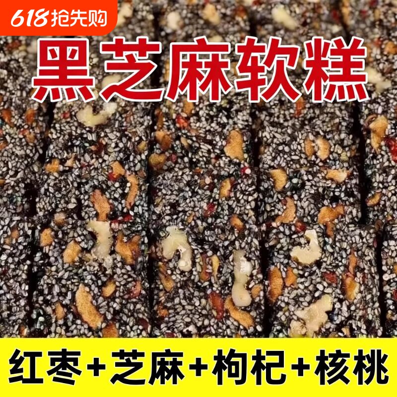 黑芝麻核桃红枣枸杞糕独立包装软糕切糕休闲小吃零食好吃健康手工