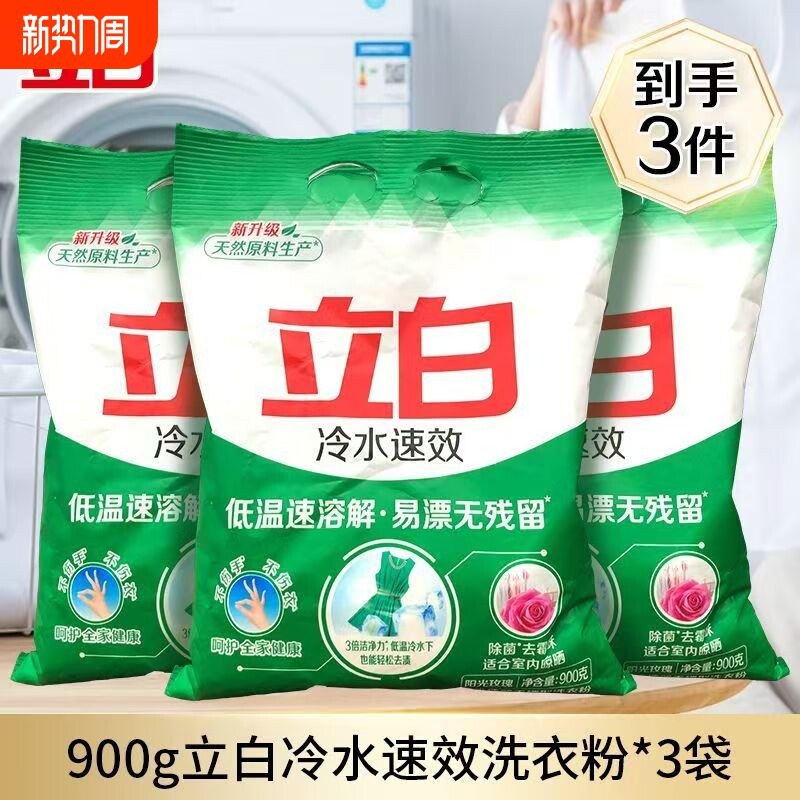 3袋共5.4斤立白洗衣粉冷水速效霉味留香无磷家用宿舍浓缩速溶去渍