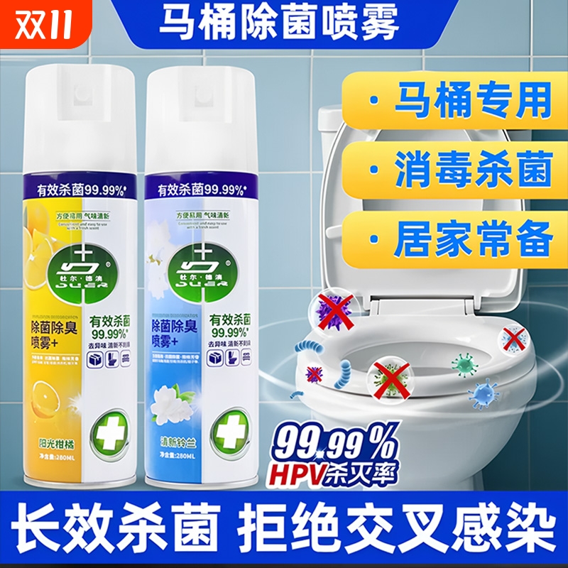 马桶消毒杀菌喷雾水卫生间坐便器专用神器厕所鞋子除臭剂衣服除味