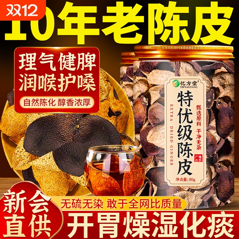 陈皮新会陈皮中药材正品官方旗舰店老陈皮橘皮桔皮泡茶干化止痰咳