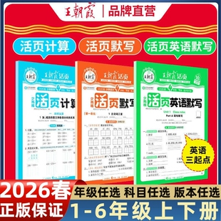 2026春下册王朝霞活页计算少而精一年级口算天天练二三四五六年级数学练习题计算能手小达人数学思维训练计算题课后作业题