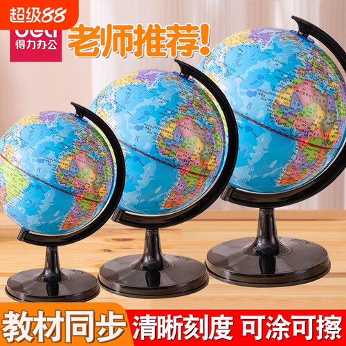 得力地球仪初中生专用启蒙教学