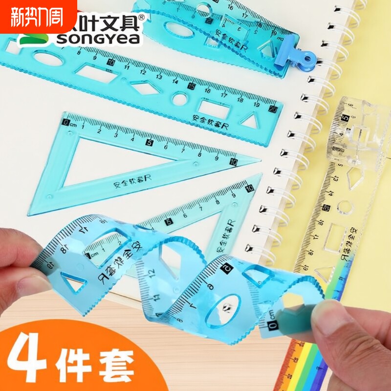 小学生软套尺四件套20cm直尺三角尺量角器多功能三角板套装用文具