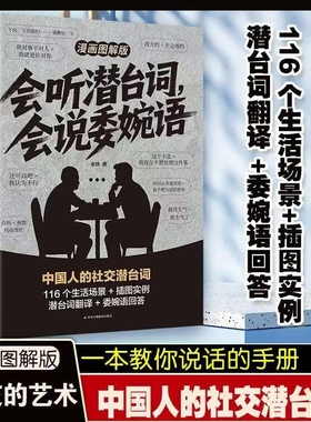 会听潜台词会说委婉语漫画图解版解读中国人的社交暗语一本书读懂的言外之意人情世故生活职场高情商人际关系交往沟通手册正版幽默