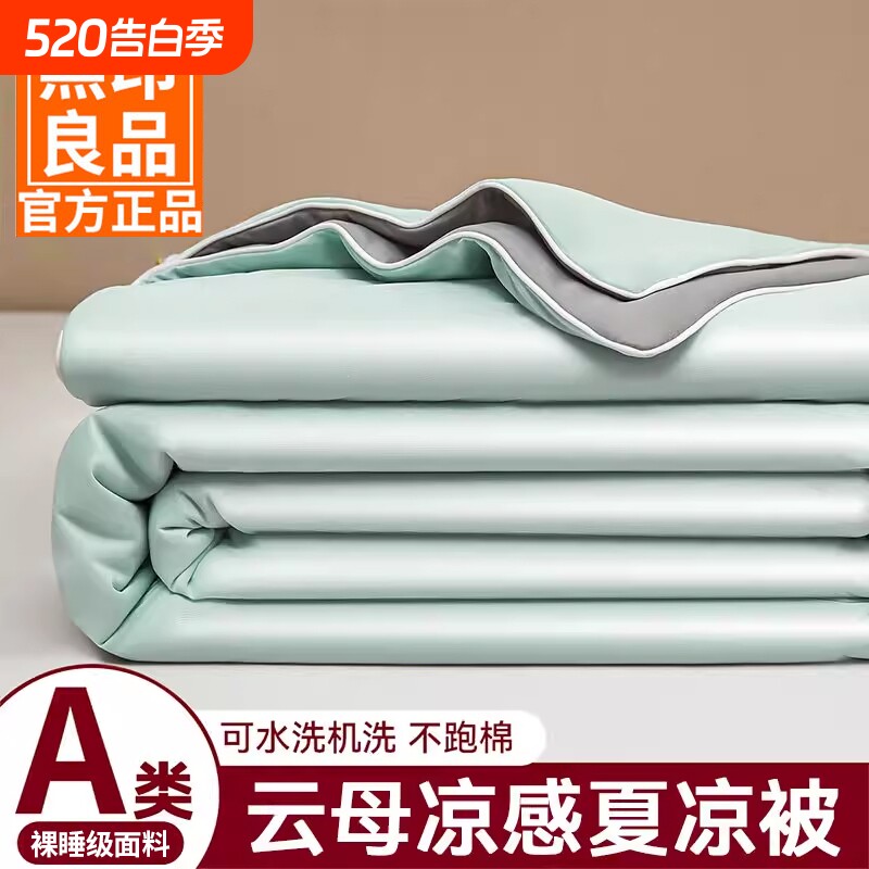 无印良品A类凉感夏凉被冰丝夏被四件套水洗空调被夏季床笠款深睡