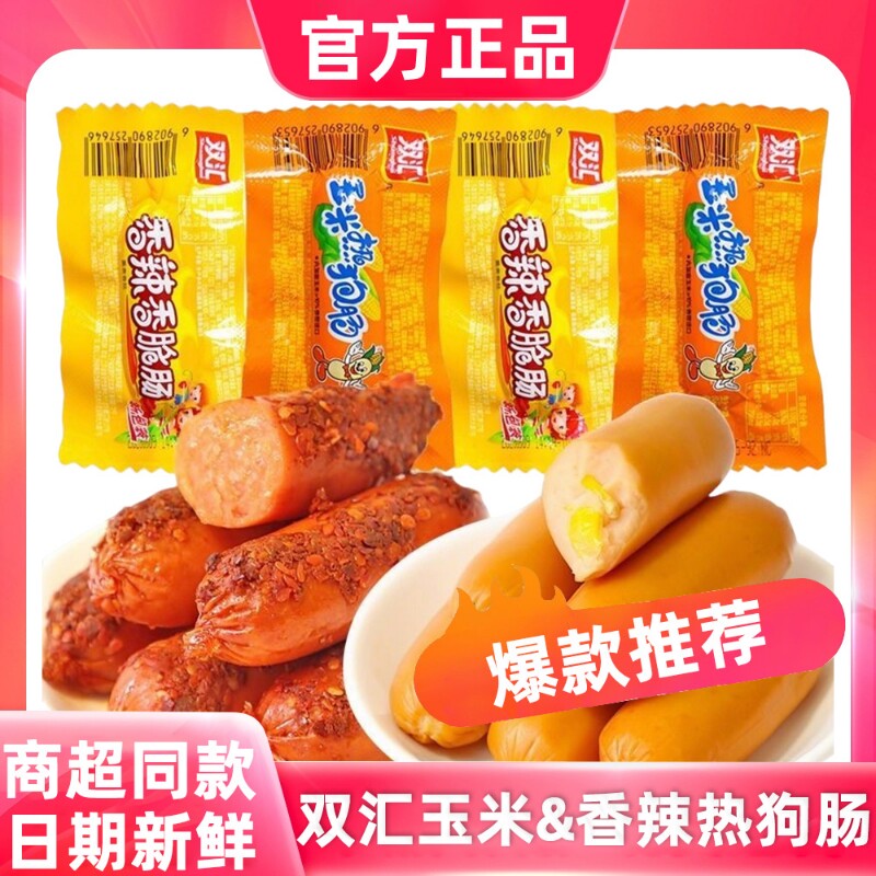 双汇玉米香辣香脆热狗肠32g零食学生解馋火腿肠小包装好吃鸡肉