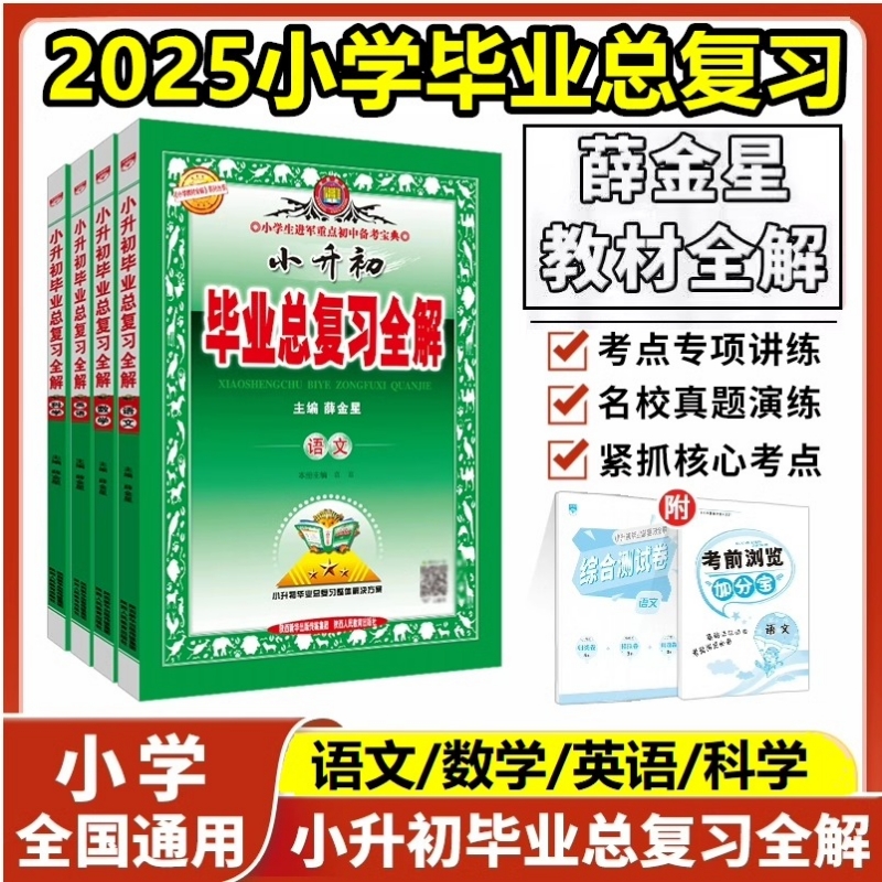 小升初毕业总复习全解语文数学英语科学全套薛金星人教版教材全解小学升初中系统总复习专项资料六年级下册小升初必刷题真题卷2025