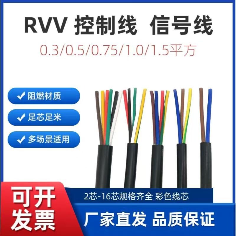 RVV护套线控制线多芯信号电源线2芯3芯0.3-1.5平方国标阻燃电缆线