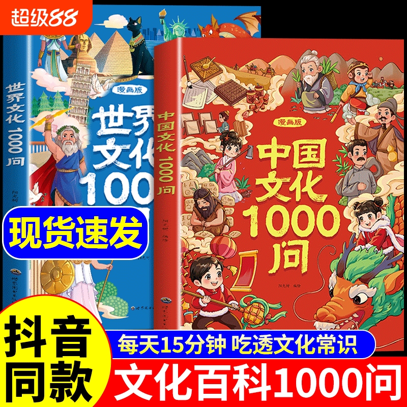 中国文化+世界文化1000问