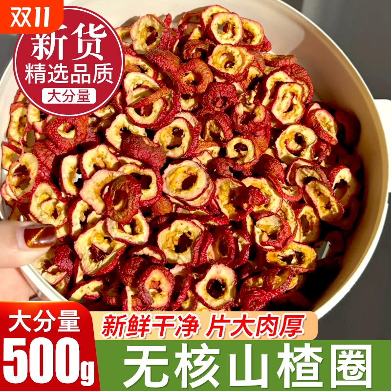 无核山楂干新鲜泡水泡茶片