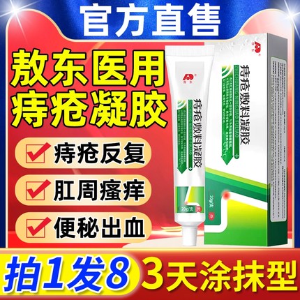吉林敖东医用痔疮敷料凝胶内外混合痔肛门痒肉球膏药官方旗舰店xx