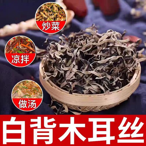 白背木耳丝干货精选黑木耳丝螺蛳粉脆嫩火锅凉拌长白山毛木耳食用