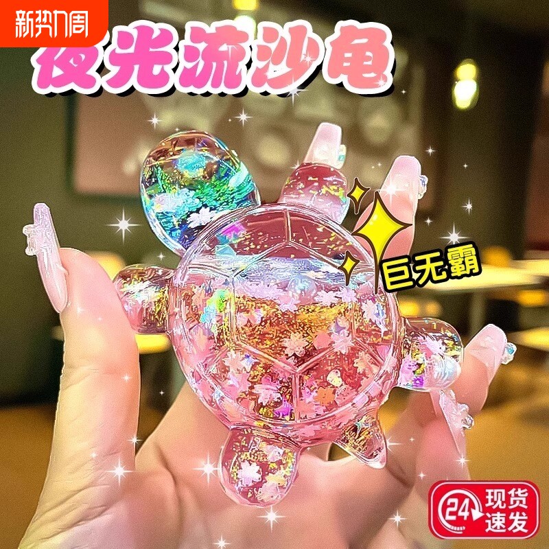 炫彩夜光流沙小乌龟对对碰玩具女孩摆件发光彩色盲袋巨无霸玩偶