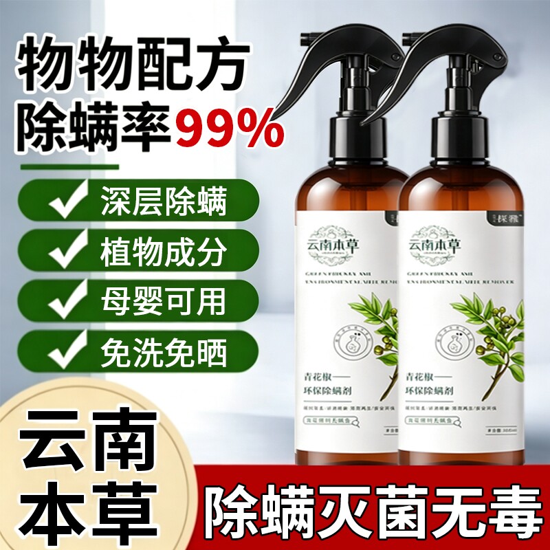 除螨喷雾剂床上杀菌专用消毒喷雾家用宿舍免洗除螨虫无毒青花椒