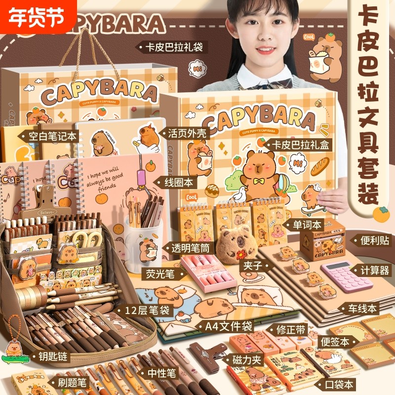 卡皮巴拉文具套装礼盒开学大礼包高颜值生日礼物女孩学习用品大全盲袋女生男孩儿童小学生初中奖励十岁一年级,文具电教/文化用品/商务用品,文具套装/礼盒,淘宝优惠券,粉丝福利购,淘宝优惠卷