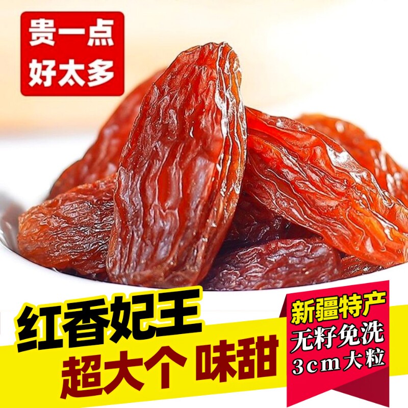 新疆特产红香妃葡萄干500g超大颗粒吐鲁番葡萄干原味零食特等新货