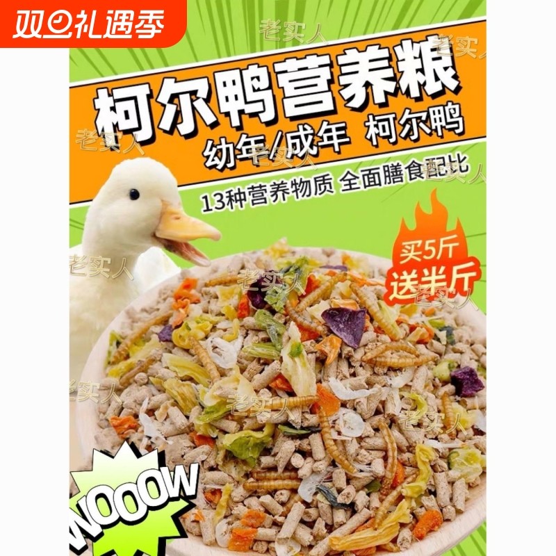 柯尔鸭饲料鸭子粮食面包虫鱼干小的开口粮营养均衡可达鸭混合成年