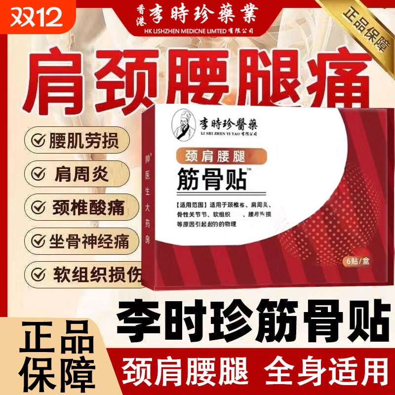 李时珍肩周筋骨贴医药万痛贴肩周炎舒络颈椎腰疼腰椎腰肌劳损贴膏