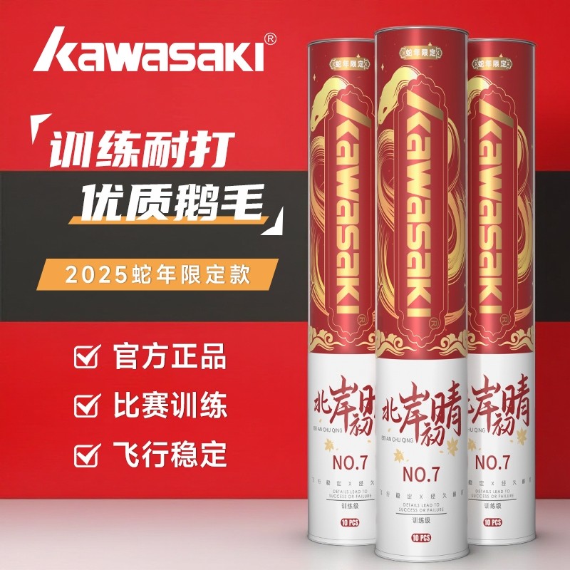 川崎蛇年限定鹅毛球官方旗舰正品专业比赛初学进阶训练耐打羽毛球