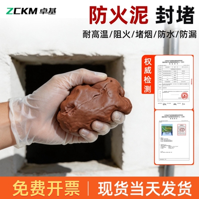 卓基密封胶泥堵洞防火