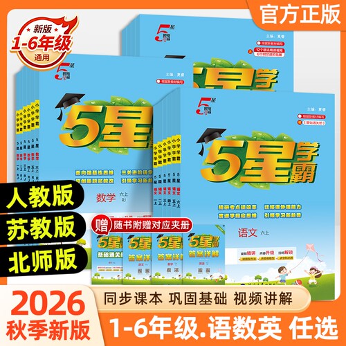 2026秋新版经纶5星小学学霸一二三四五六年级上下册语文数学英语人教版苏教版北师版小学教材同步训练练习册课时作业本学霸试卷