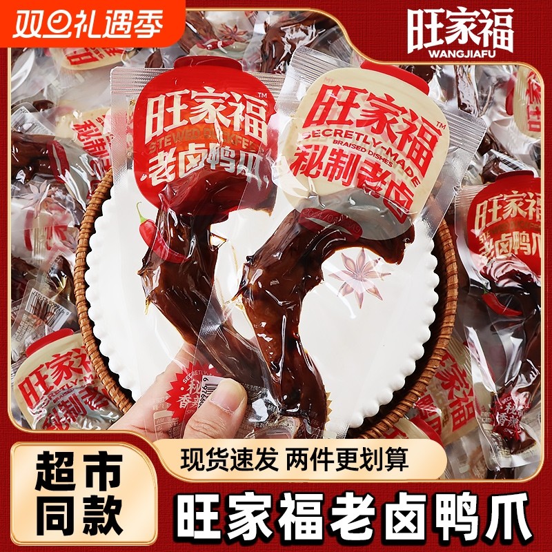 旺家福老卤鸭掌鸭爪独立包装零食卤味小零食解馋鸡爪辣味健康追剧