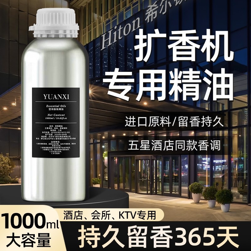 五星级酒店香薰扩香机持久留香氛机白茶补充液专用ktv纯油性精油