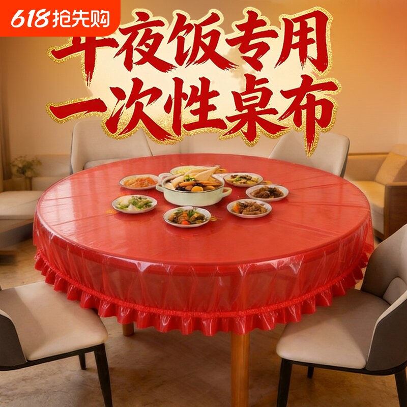 新年红色桌布一次性加厚喜庆结婚台布塑料薄膜餐布桌垫长方形圆桌
