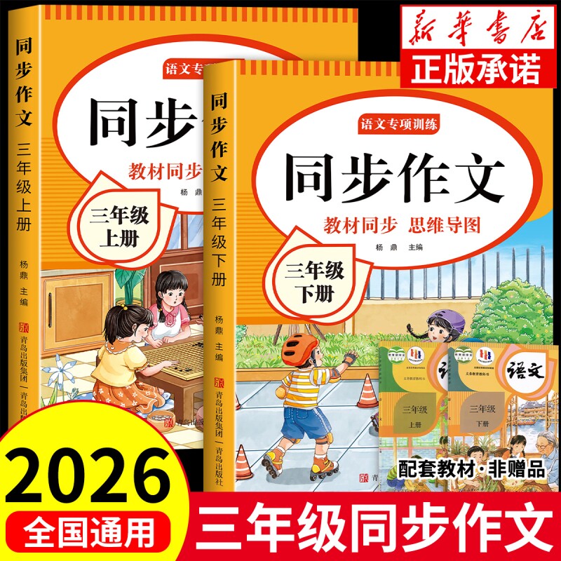 2026新版三年级同步作文下册阅读理解人教版小学语文专项训练小学生3年级上下册素材作文书作文范文优秀习作练字写字练习思维课本