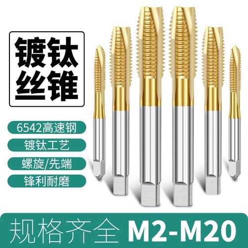 镀钛含钴丝锥螺旋攻丝不