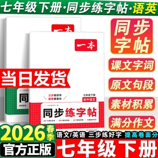2026新一本同步练字帖初中语文英语衡水体字帖练字初中生七八年级上下册单词学生专用范文优秀超越训练作文古诗文阅读核心满分知识