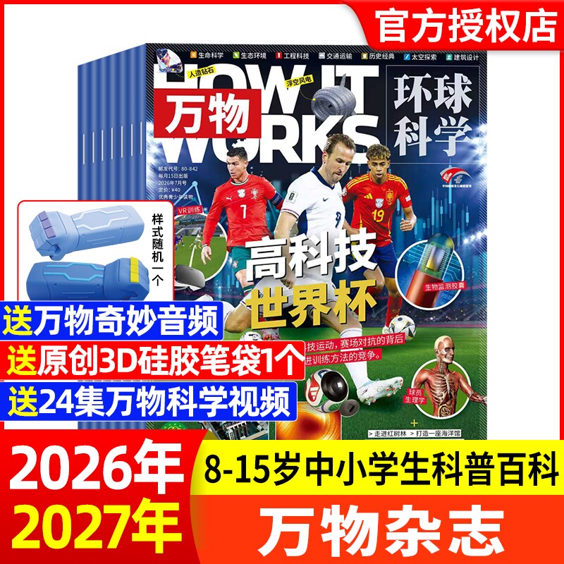 万物杂志2026年1月HowItWorks环球科学科普好奇号博物8-15岁中小学生青少年百科阅读书非2025过刊专刊海陆空知识科技深海订阅