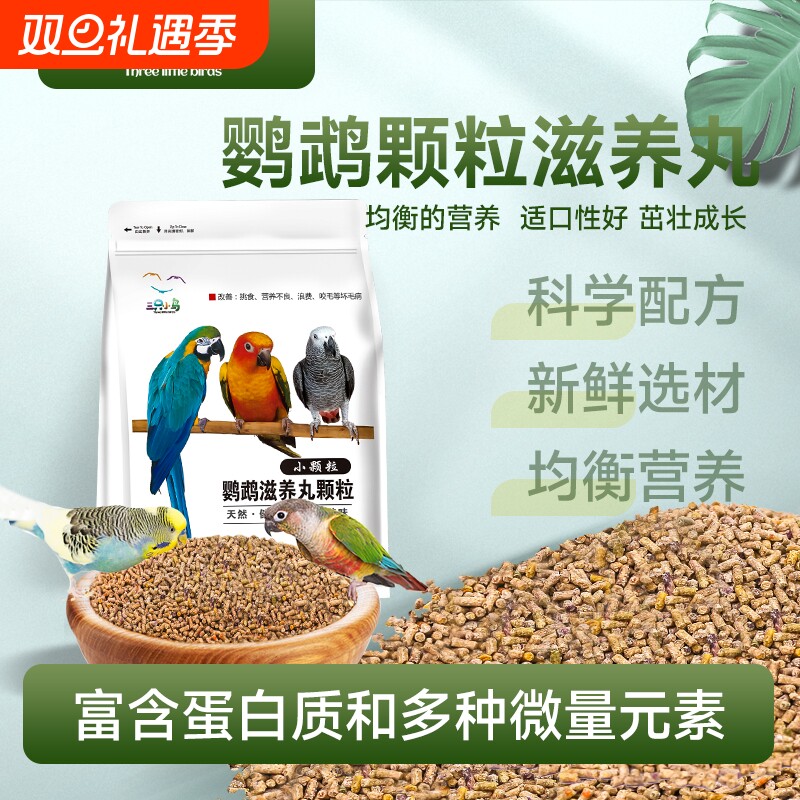 灰鹦鹉饲料金太阳专用牡丹虎皮小太阳玄凤鸟粮滋养丸粮食小颗粒