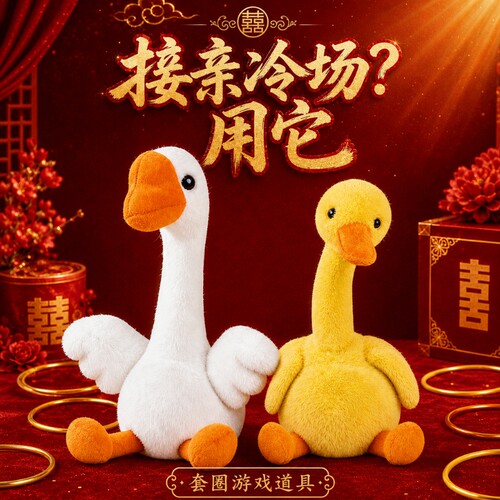 结婚堵门小游戏摇摆鸭套圈圈婚礼