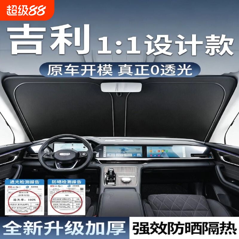【吉利专用】汽车前遮阳挡图片