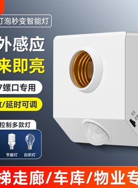 楼梯E27螺口人体感应开关感应灯座自动LED灯口声控灯泡楼道走廊