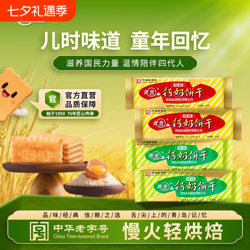 青食钙奶饼干好吃解馋营养零食大礼包休闲下午茶山东青岛地方特产
