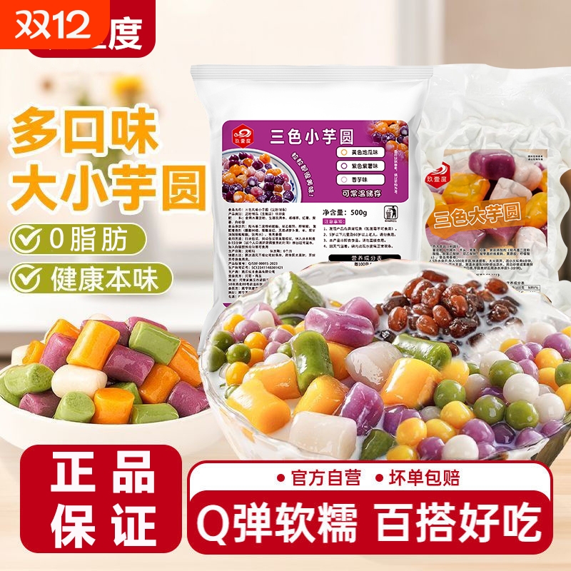 三色芋圆500g商用整箱珍珠奶茶店专用大小芋圆手工冰粉水果捞配料