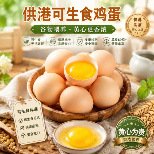 【下拉领补贴】60枚供港特大鸡蛋